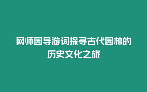 網師園導游詞探尋古代園林的歷史文化之旅