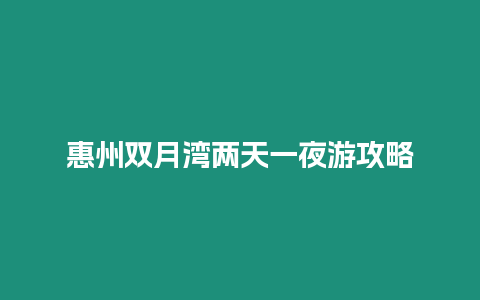 惠州雙月灣兩天一夜游攻略