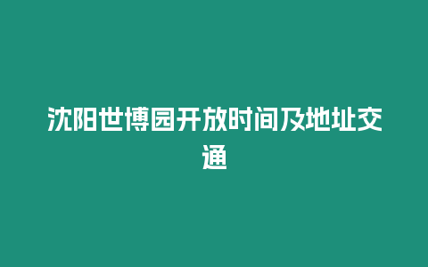 沈陽世博園開放時間及地址交通