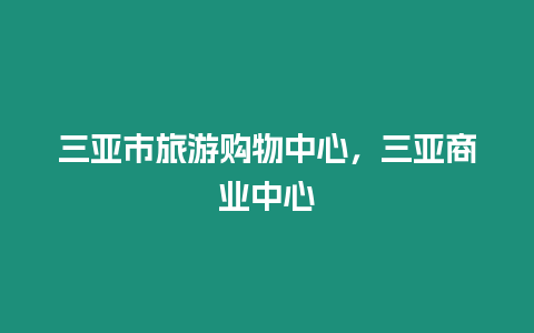 三亞市旅游購物中心，三亞商業中心