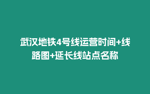 武漢地鐵4號線運營時間+線路圖+延長線站點名稱