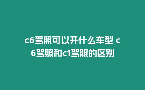 c6駕照可以開什么車型 c6駕照和c1駕照的區別