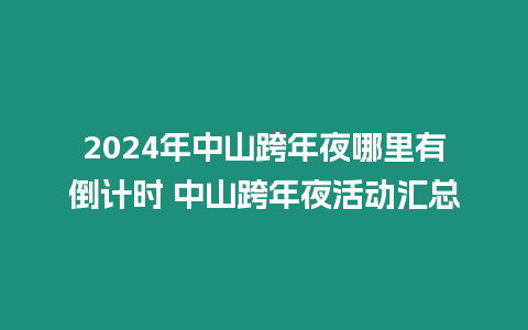 2024年中山跨年夜哪里有倒計時 中山跨年夜活動匯總