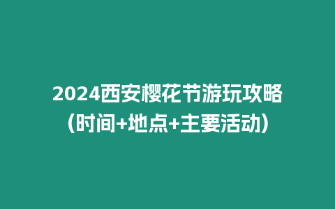 2024西安櫻花節游玩攻略(時間+地點+主要活動)