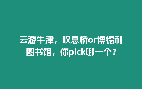 云游牛津，嘆息橋or博德利圖書館，你pick哪一個？