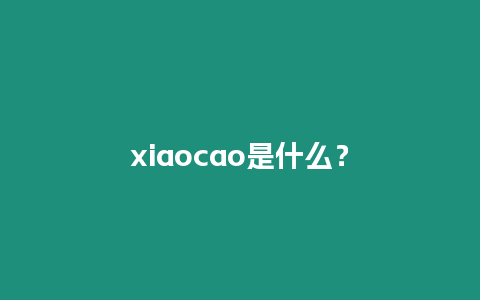 xiaocao是什么？