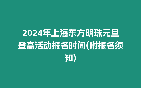 2024年上海東方明珠元旦登高活動報名時間(附報名須知)