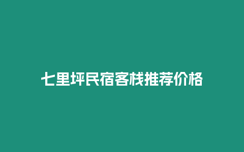 七里坪民宿客棧推薦價格