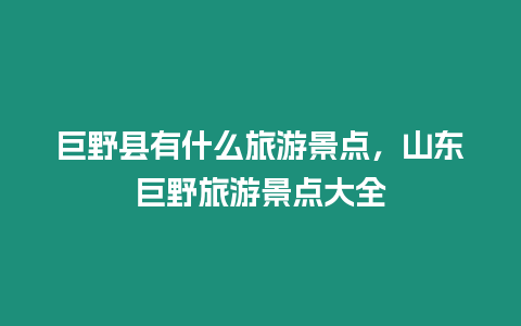 巨野縣有什么旅游景點，山東巨野旅游景點大全