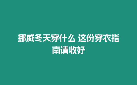 挪威冬天穿什么 這份穿衣指南請收好