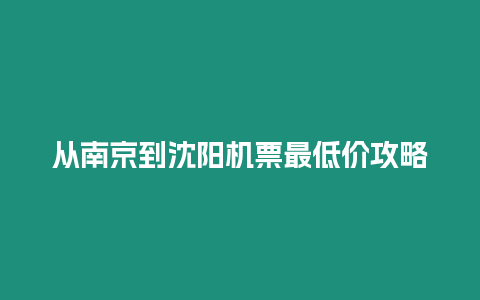 從南京到沈陽機(jī)票最低價(jià)攻略