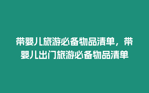 帶嬰兒旅游必備物品清單，帶嬰兒出門旅游必備物品清單