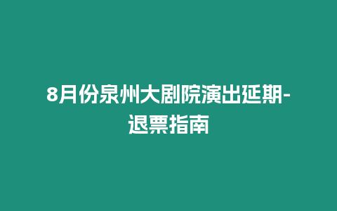 8月份泉州大劇院演出延期-退票指南