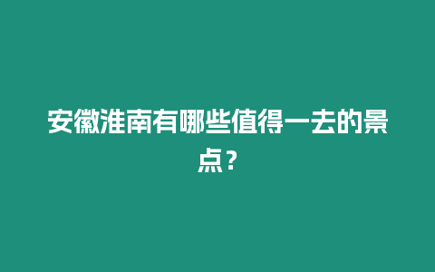 安徽淮南有哪些值得一去的景點？