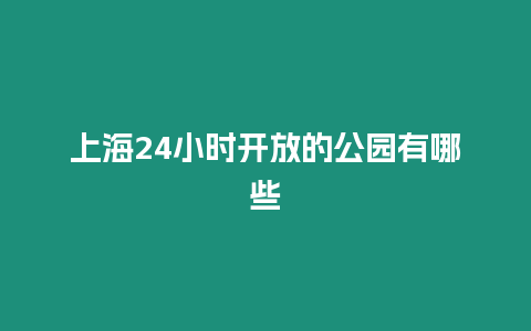 上海24小時開放的公園有哪些