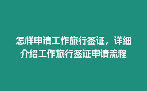 怎樣申請工作旅行簽證，詳細介紹工作旅行簽證申請流程