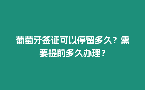 葡萄牙簽證可以停留多久？需要提前多久辦理？