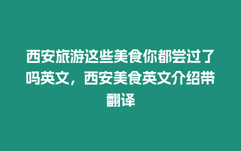 西安旅游這些美食你都嘗過了嗎英文，西安美食英文介紹帶翻譯