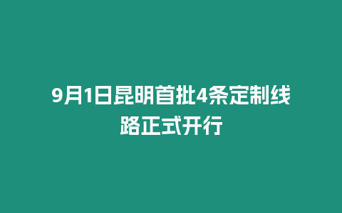 9月1日昆明首批4條定制線路正式開行