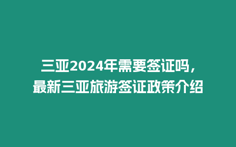 三亞2024年需要簽證嗎，最新三亞旅游簽證政策介紹