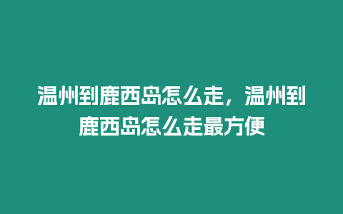 溫州到鹿西島怎么走，溫州到鹿西島怎么走最方便