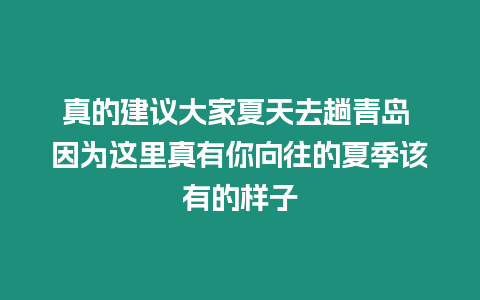 真的建議大家夏天去趟青島 因為這里真有你向往的夏季該有的樣子