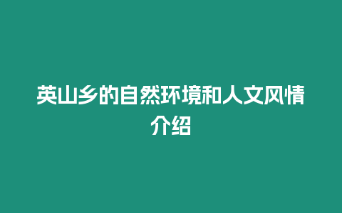 英山鄉的自然環境和人文風情介紹