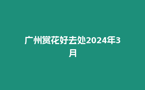 廣州賞花好去處2024年3月