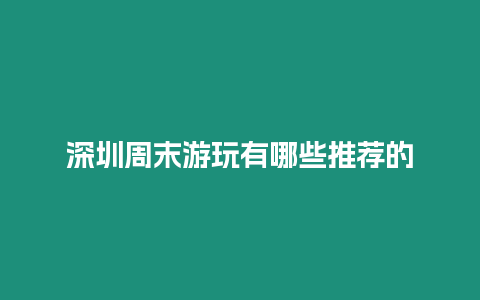 深圳周末游玩有哪些推薦的