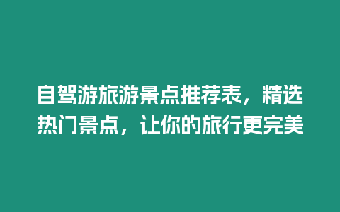 自駕游旅游景點推薦表，精選熱門景點，讓你的旅行更完美