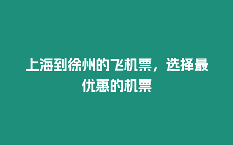 上海到徐州的飛機票，選擇最優(yōu)惠的機票