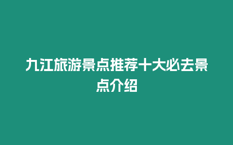 九江旅游景點推薦十大必去景點介紹