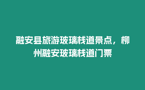 融安縣旅游玻璃棧道景點，柳州融安玻璃棧道門票