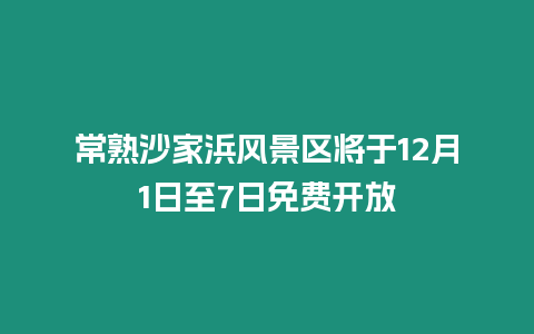 常熟沙家浜風景區將于12月1日至7日免費開放