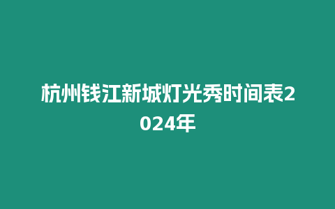 杭州錢江新城燈光秀時間表2024年