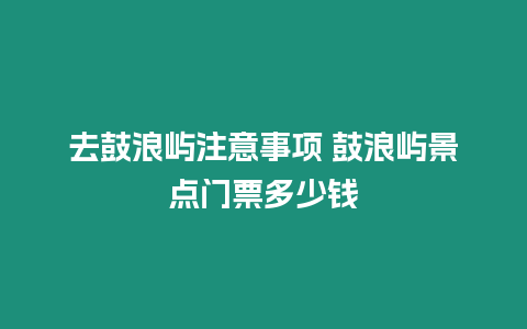 去鼓浪嶼注意事項 鼓浪嶼景點門票多少錢