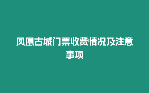 鳳凰古城門票收費情況及注意事項