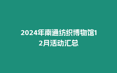 2024年南通紡織博物館12月活動匯總