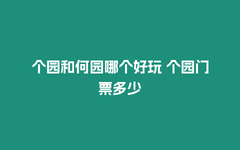 個園和何園哪個好玩 個園門票多少