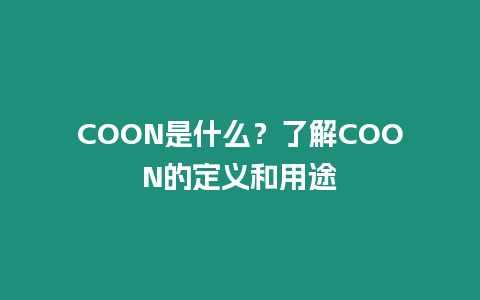 COON是什么？了解COON的定義和用途