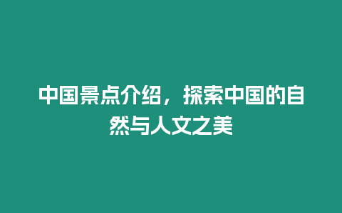 中國景點介紹，探索中國的自然與人文之美