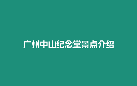 廣州中山紀念堂景點介紹