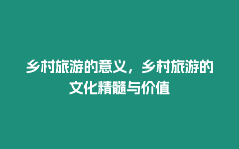 鄉(xiāng)村旅游的意義，鄉(xiāng)村旅游的文化精髓與價(jià)值