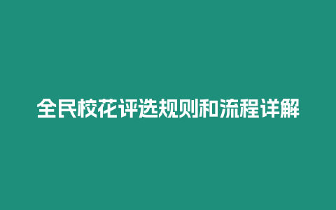 全民校花評選規(guī)則和流程詳解