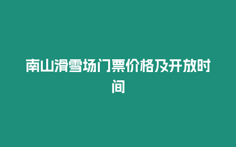 南山滑雪場門票價格及開放時間