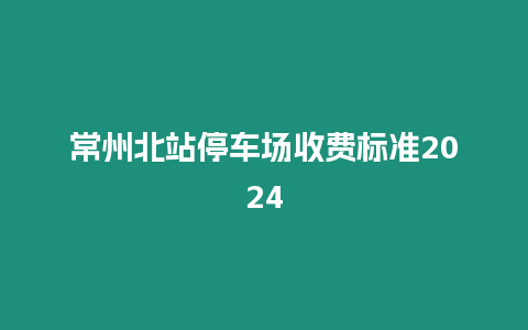 常州北站停車場收費標準2024