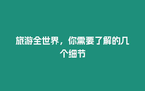 旅游全世界，你需要了解的幾個細節