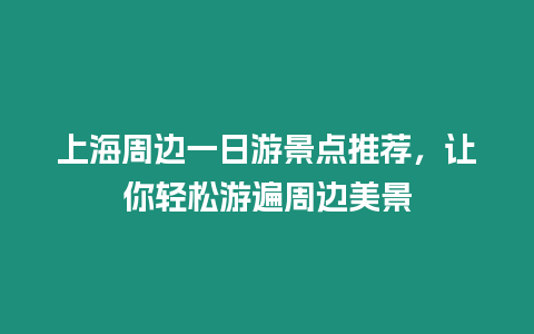 上海周邊一日游景點推薦，讓你輕松游遍周邊美景