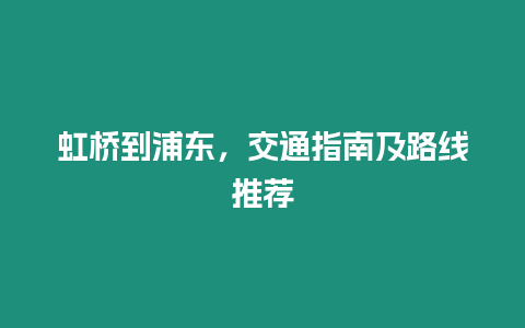 虹橋到浦東，交通指南及路線推薦