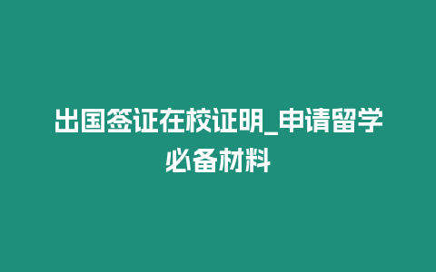 出國簽證在校證明_申請留學必備材料